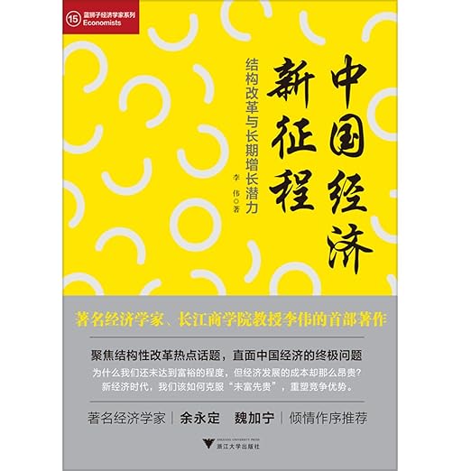 中国经济新征程 cover
